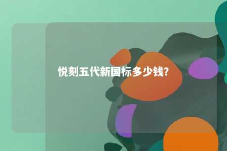 悦刻五代新国标多少钱？ 