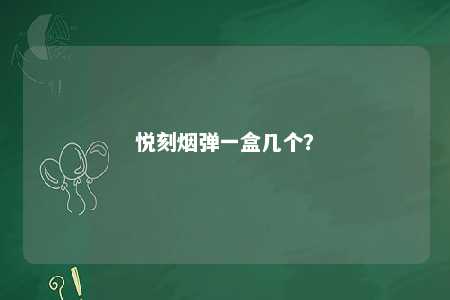 悦刻烟弹一盒几个？ 